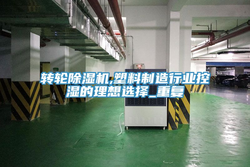 轉輪草莓污视频在线看,塑料製造行業控濕的理想選擇_重複
