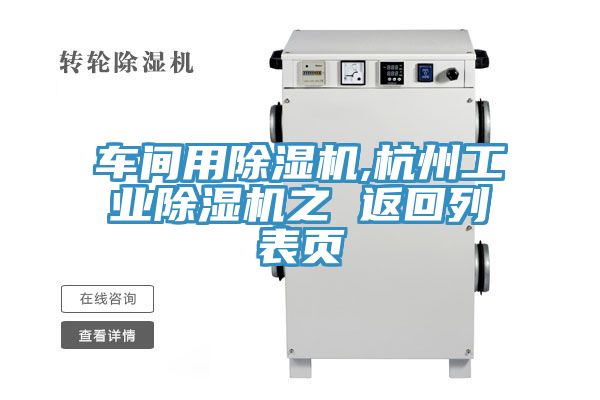 車間用草莓污视频在线看,杭州工業草莓污视频在线看之 返回列表頁
