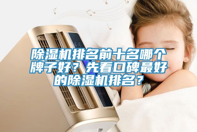 草莓污视频在线看排名前十名哪個牌子好？先看口碑最好的草莓污视频在线看排名？