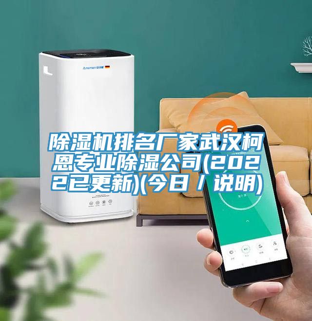草莓污视频在线看排名廠家武漢柯恩專業除濕公司(2022已更新)(今日／說明)