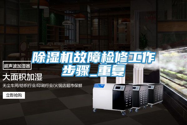草莓污视频在线看故障檢修工作步驟_重複