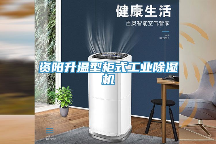 資陽升溫型櫃式工業草莓污视频在线看