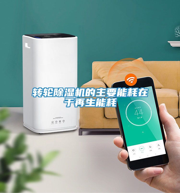 轉輪草莓污视频在线看的主要能耗在於再生能耗