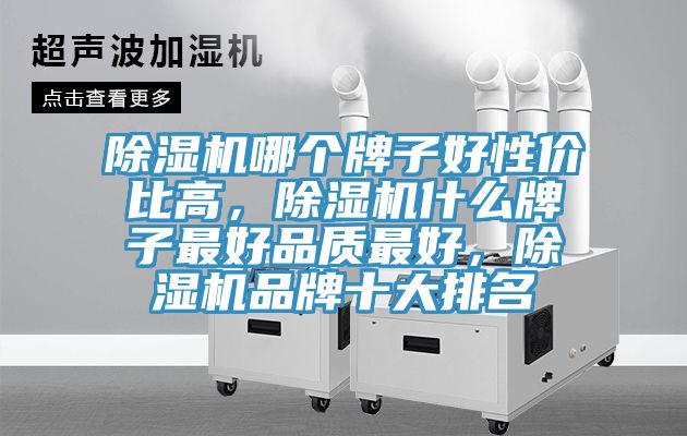 草莓污视频在线看哪個牌子好性價比高，草莓污视频在线看什麽牌子最好品質最好，草莓污视频在线看品牌十大排名