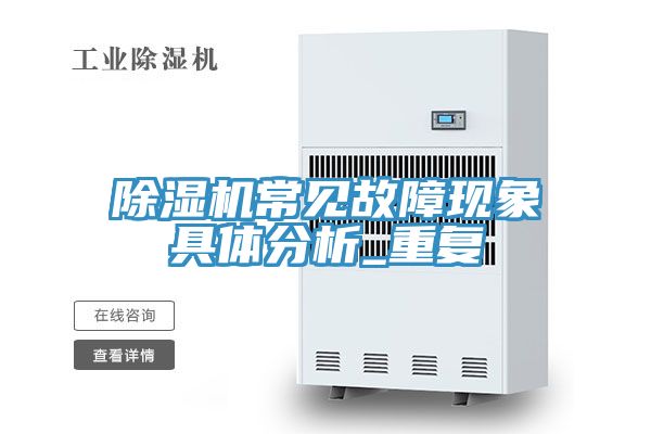 草莓污视频在线看常見故障現象具體分析_重複
