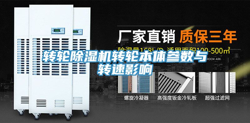轉輪草莓污视频在线看轉輪本體參數與轉速影響