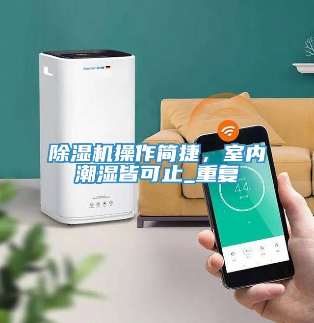 草莓污视频在线看操作簡捷，室內潮濕皆可止_重複