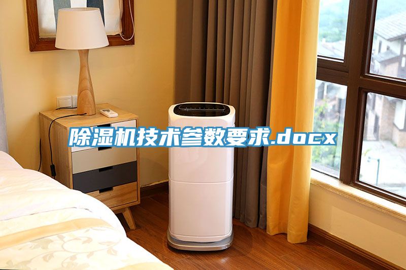 草莓污视频在线看技術參數要求.docx