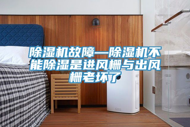 草莓污视频在线看故障—草莓污视频在线看不能除濕是進風柵與出風柵老壞了