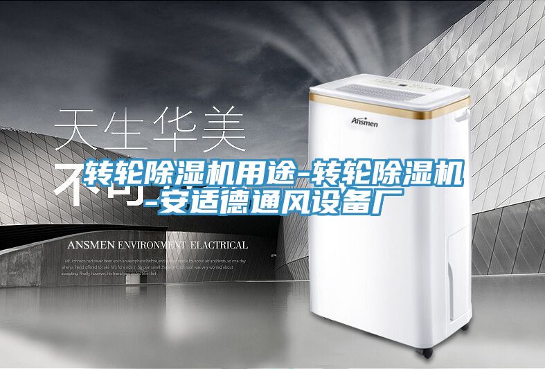 轉輪草莓污视频在线看用途-轉輪草莓污视频在线看-安適德通風設備廠
