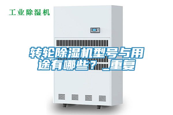轉輪草莓污视频在线看型號與用途有哪些？_重複