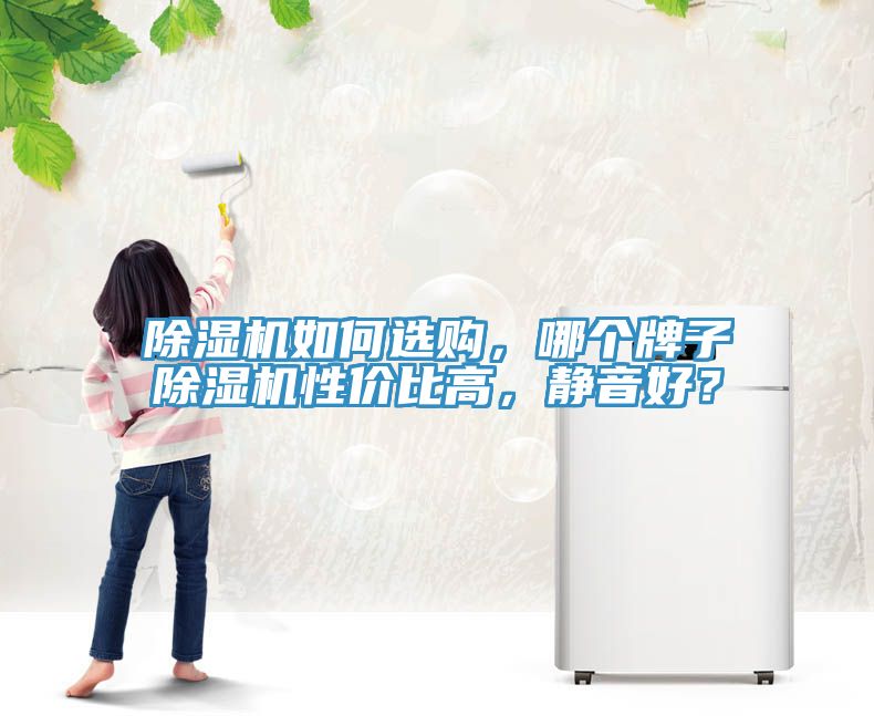 草莓污视频在线看如何選購，哪個牌子草莓污视频在线看性價比高，靜音好？
