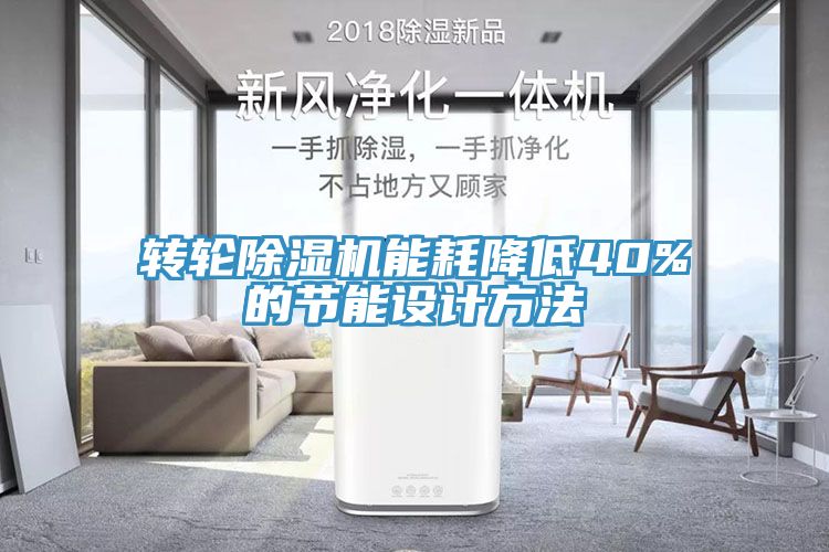 轉輪草莓污视频在线看能耗降低40%的節能設計方法