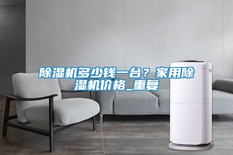 草莓污视频在线看多少錢一台？家用草莓污视频在线看價格_重複
