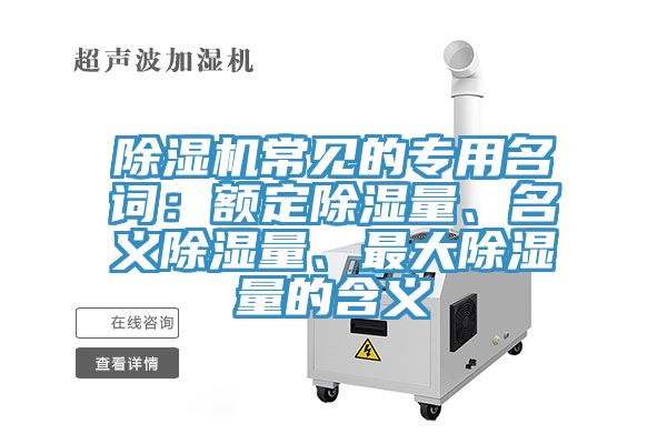 草莓污视频在线看常見的專用名詞：額定除濕量、名義除濕量、最大除濕量的含義