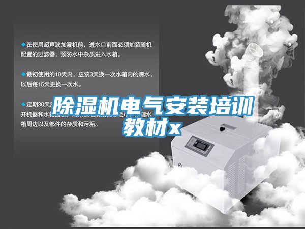 草莓污视频在线看電氣安裝培訓教材x