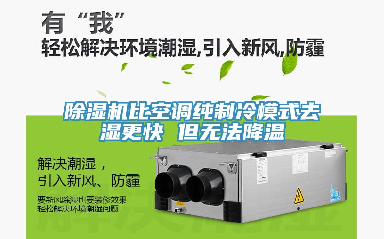 草莓污视频在线看比空調純製冷模式去濕更快 但無法降溫