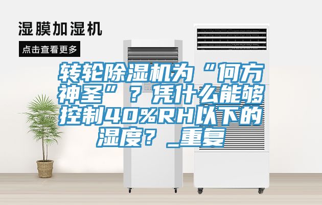 轉輪草莓污视频在线看為“何方神聖”？憑什麽能夠控製40%RH以下的濕度？_重複