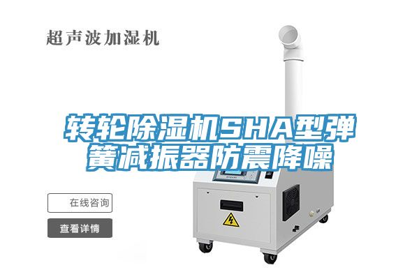 轉輪草莓污视频在线看SHA型彈簧減振器防震降噪