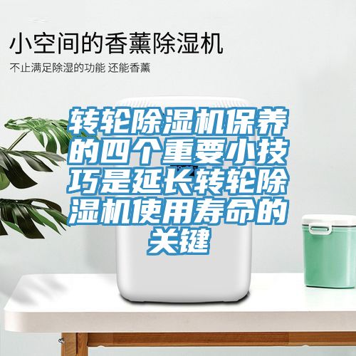 轉輪草莓污视频在线看保養的四個重要小技巧是延長轉輪草莓污视频在线看使用壽命的關鍵