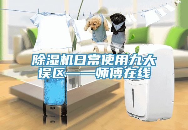 草莓污视频在线看日常使用九大誤區——師傅在線