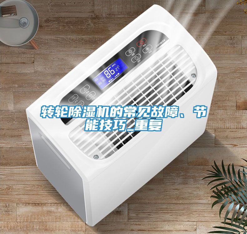 轉輪草莓污视频在线看的常見故障、節能技巧_重複
