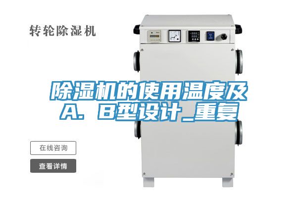 草莓污视频在线看的使用溫度及A. B型設計_重複
